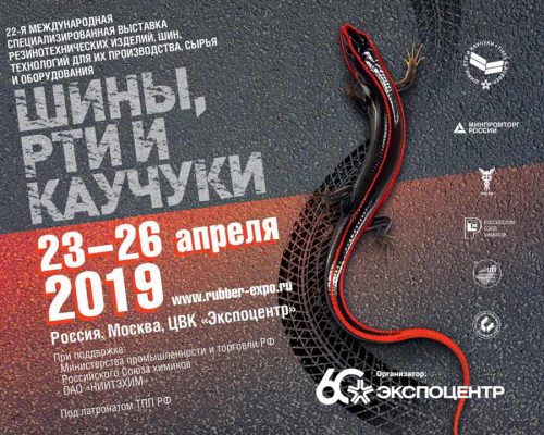 Приглашаем на выставку ШИНЫ, РТИ и КАУЧУКИ-2019!