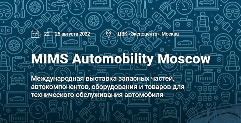 You are currently viewing Приглашаем на выставку MIMS Automobility Moscow 2022