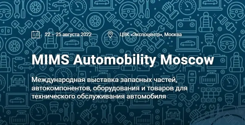 Вы сейчас просматриваете Приглашаем на выставку MIMS Automobility Moscow 2022