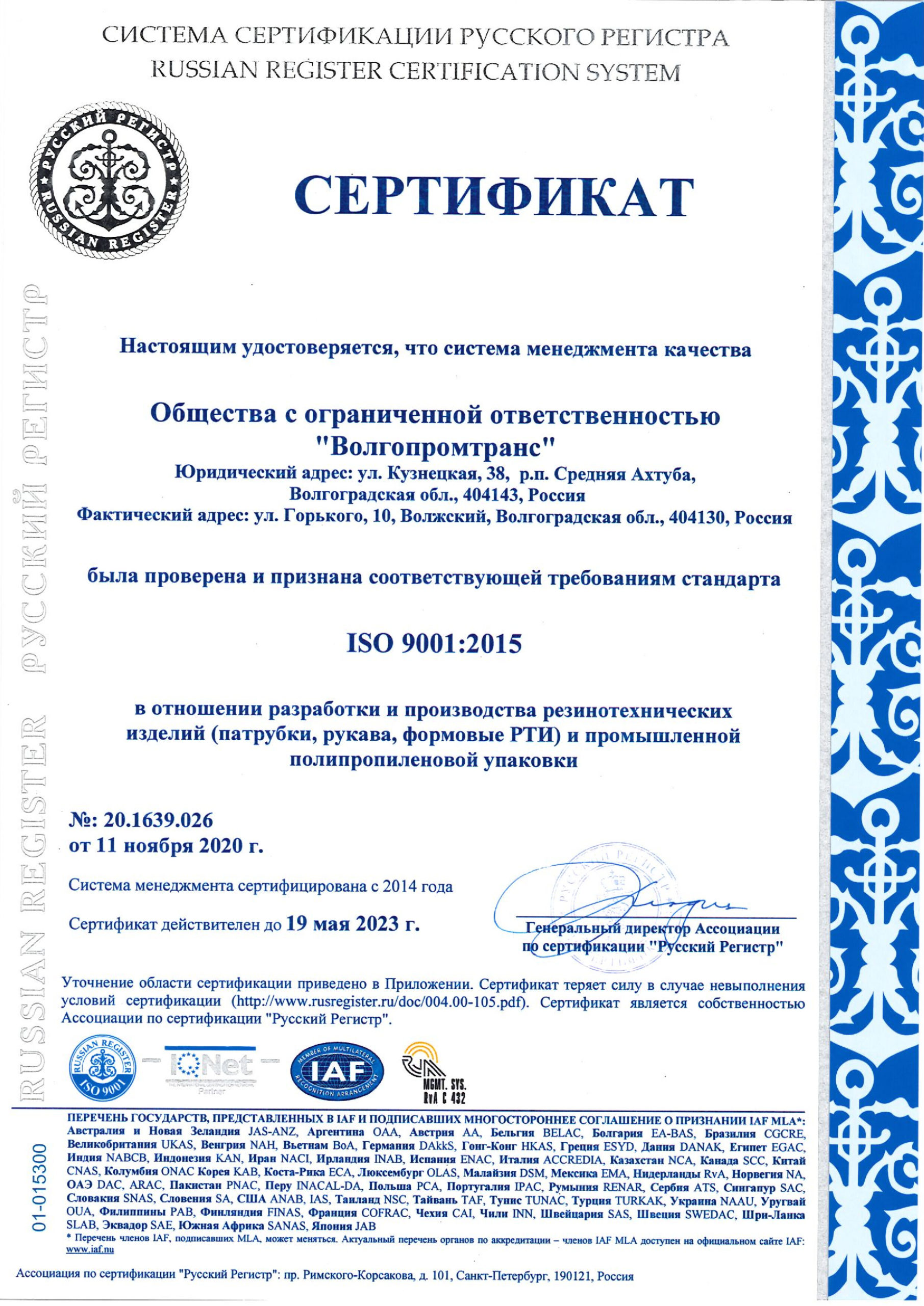 ISO 9001:2015 Волгопромтранс