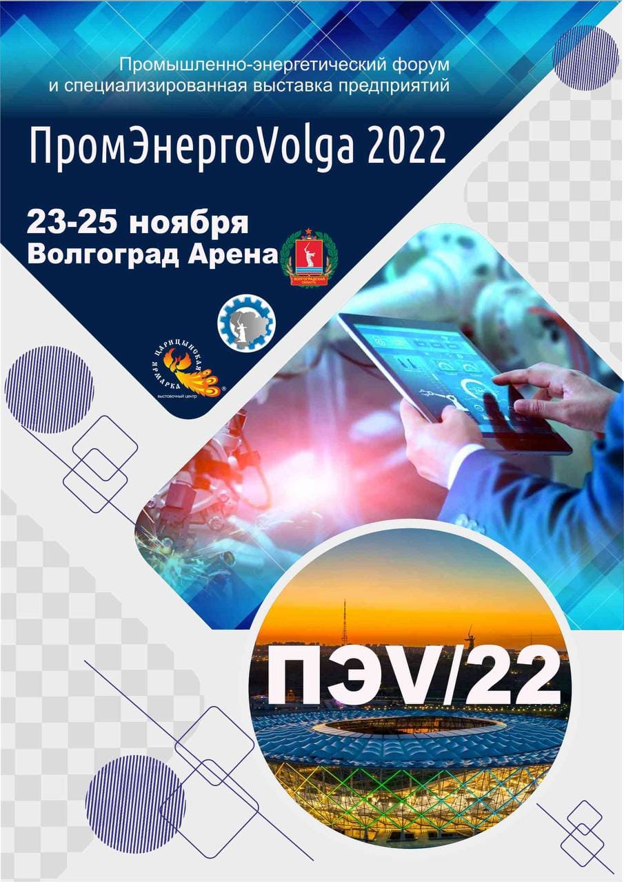 You are currently viewing Приглашаем на выставку ПРОМ-ЭНЕРГО-VOLGA’2022