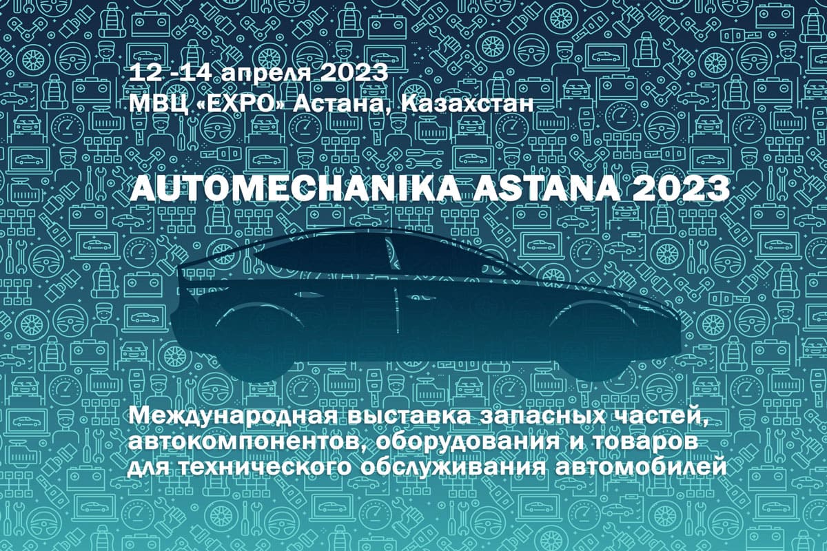 You are currently viewing Приглашаем на выставку Automechanika Astana 2023