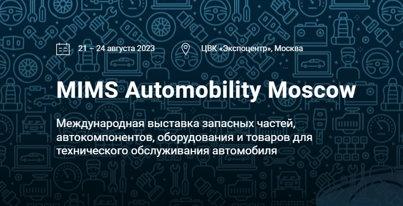 You are currently viewing Приглашаем на выставку MIMS Automobility Moscow- 2023