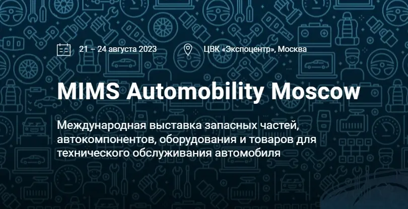 Вы сейчас просматриваете Приглашаем на выставку MIMS Automobility Moscow- 2023