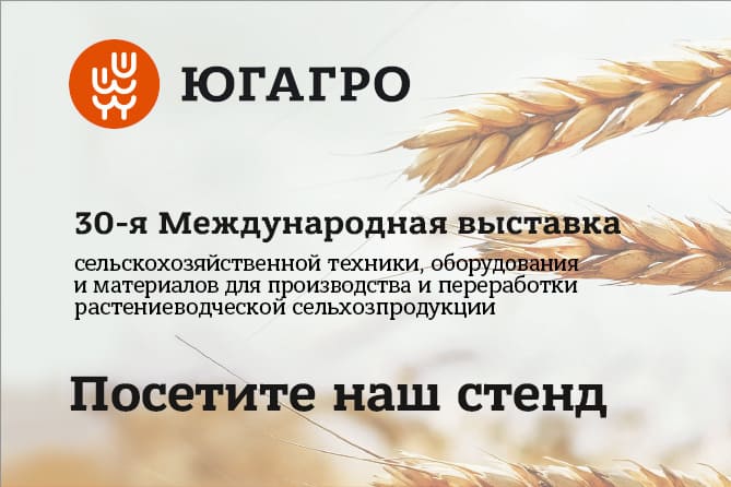 You are currently viewing Международная сельскохозяйственная выставка «ЮГАГРО 2023»