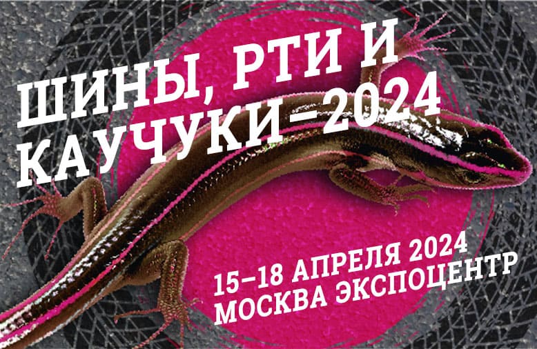 You are currently viewing Приглашаем на выставку ШИНЫ, РТИ И КАУЧУКИ-2024