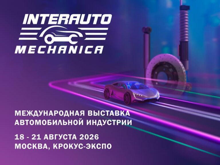ИНТЕРАВТОМЕХАНИКА-2026